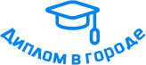 Купить диплом в Домодедово